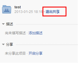 退出共享
